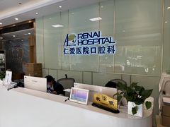 -上海仁爱医院