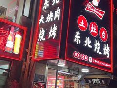 门面-土灶台东北大块肉烧烤(风景城邦店)