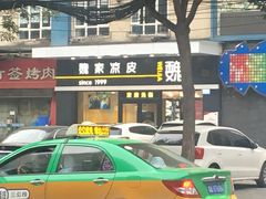 -魏家凉皮(文景路店)