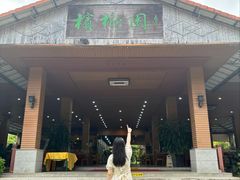 -兴隆槟榔园休闲农庄