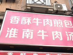 门面-牛煎里牛肉煎包淮南牛肉汤(广东路店)
