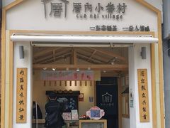门面-厝内小眷村(新北万达店)
