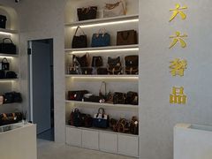 -六六奢品·vintage中古·回收二手奢侈品包包手表首饰(环球港店)
