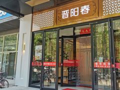 -晋阳春·山西菜·北京烤鸭(交大店)