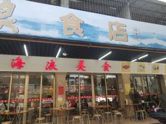 -海浪食店(湖滨中路店)