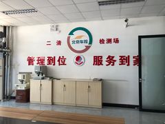-北京市二清机动车检测场有限公司