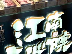 -百年同和·江南点心院(山塘街店)