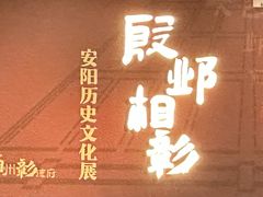 -安阳博物馆