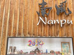 -南风(淮海街店)