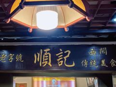 -顺记冰室(宝华路店)