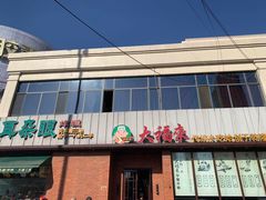 门面-大福来锅巴菜(古文化街店)