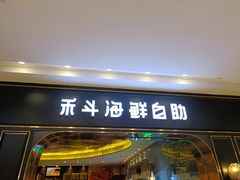 门面-禾斗海鲜自助(市南银座店)