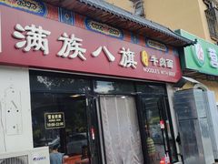 -满族八旗正宗牛肉面