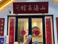 -山海菜馆·海肠捞饭·青岛菜(栈桥店)