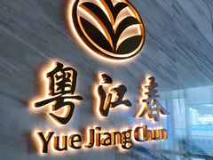-粤江春·早茶·潮粤菜·宴会(罗湖宝能中心店)