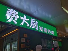 门面-费大厨辣椒炒肉(万家丽一店)