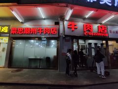 -菜忠潮州牛肉店(岗厦店)