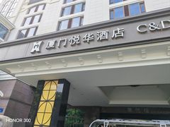 -厦门悦华酒店·绿庭主题自助餐厅