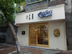 门面-信日本料理(信义坊店)