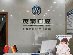 -茂菊口腔连锁(浦东南路店)