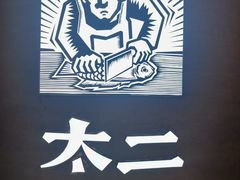 -太二酸菜鱼(兴业太古汇店)
