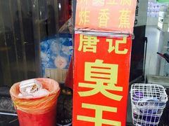 iphone_upload_pic-唐记臭干(金鹰后街店)