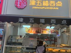 门面-津五福西点(靖江桥店)