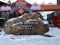 -中旅松花湖滑雪场