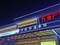 -汤连得温泉馆(宝山店)