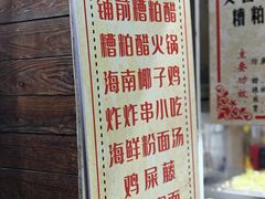 -三爷糟粕醋·鲜鱼汤·海南特色小吃(新华南路店)