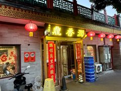 -鼎香润(什刹海德胜门店)