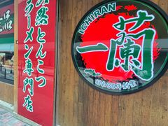 -天然豚骨拉面专门店 一兰(铜锣湾店)