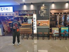 -老爷锅(新街口IFCX店)