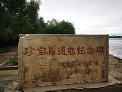 -珍宝岛