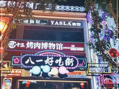 -八一好吃街·高品美食广场