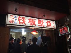 -十里铺铁板鱿鱼