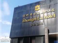 -深圳香格里拉酒店