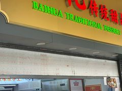 -百花传统甜品店(原址店)