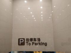 -海岸城停车场(海岸城店)