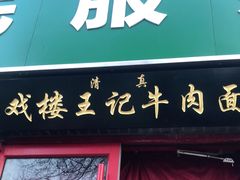 门面-清真-戏楼王记牛肉面