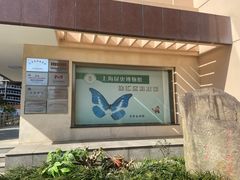 -上海昆虫博物馆