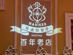 -马迭尔西餐厅(中央大街店)