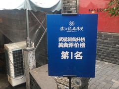 -镇江龙·火锅串串(武侯祠店)