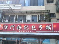 -津门张记包子铺(华昌道店)