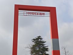 -钟山体育运动公园