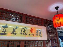 -朱新年·苏式汤团·面点(北寺塔店)