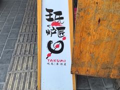 -王氏炉匠·烧鸟放题自助(三里屯店)