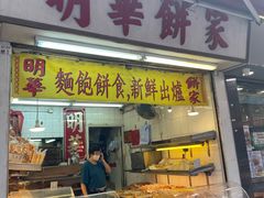 -明华面包饼家(旺角店)