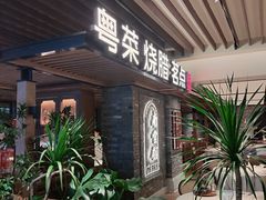 -南棠馆粤菜坊(群光店)