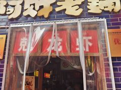 -阿财老铺·老蚌埠龙虾城(华夏总店)